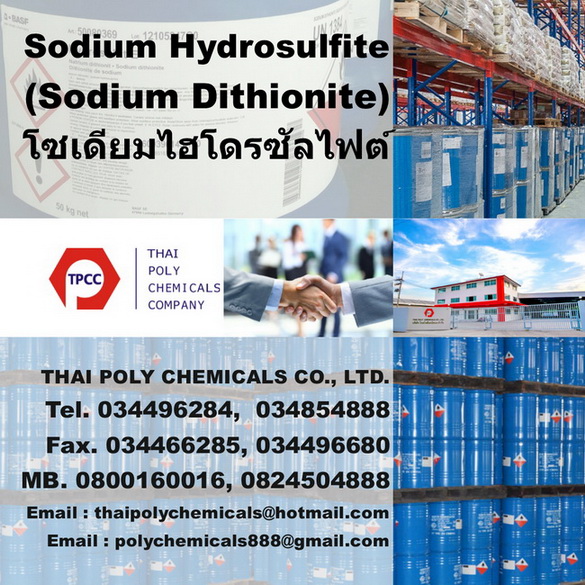 โซเดียมไฮโดรซัลไฟต์, โซเดียมไฮโดรซัลไฟท์, Sodium Hydrosulfite, Sodium Hydrosulphite, Sodium Dithionite, โซเดียมไดไทโอไนต์, Hydro SF